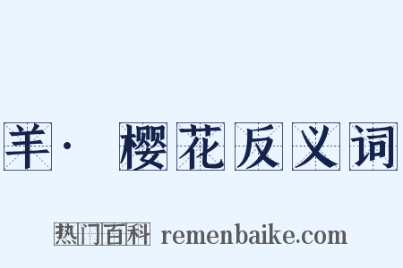 羊·樱花反义词是什么意思的图片